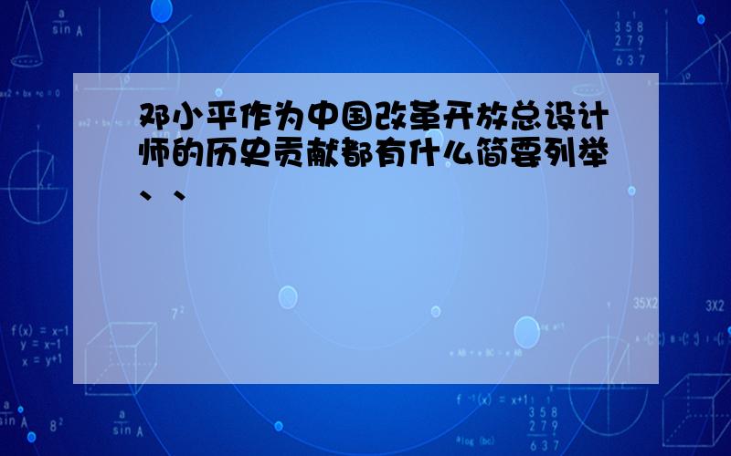 邓小平作为中国改革开放总设计师的历史贡献都有什么简要列举、、