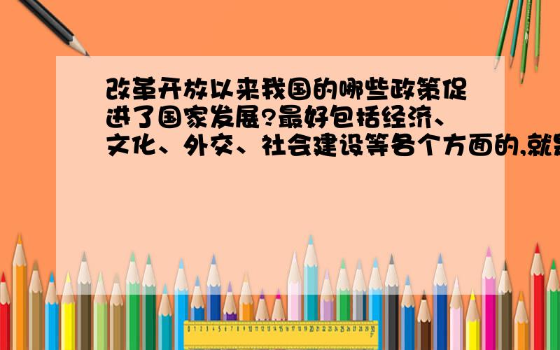 改革开放以来我国的哪些政策促进了国家发展?最好包括经济、文化、外交、社会建设等各个方面的,就是促进了国家发展的就行,是改革开放至今的政策