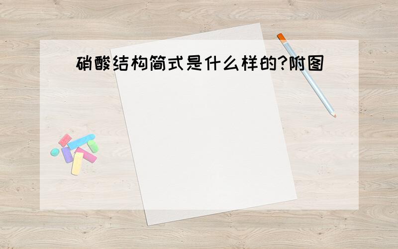 硝酸结构简式是什么样的?附图