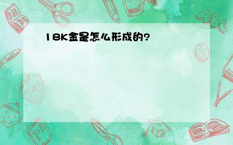 18K金是怎么形成的?