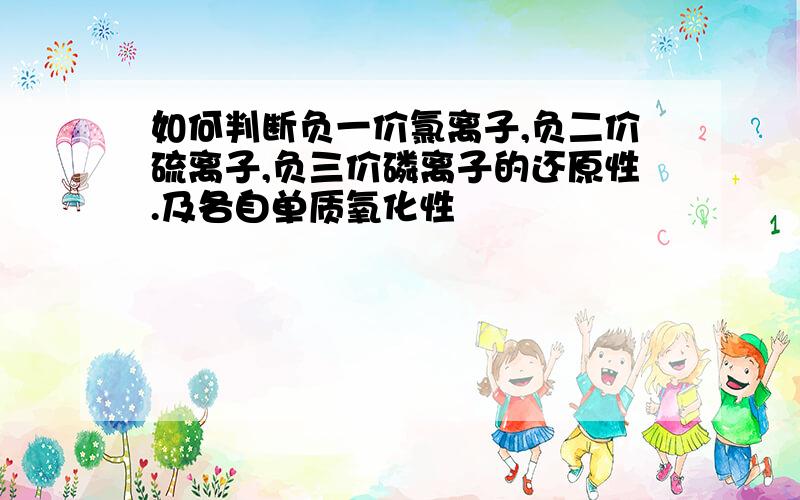 如何判断负一价氯离子,负二价硫离子,负三价磷离子的还原性.及各自单质氧化性