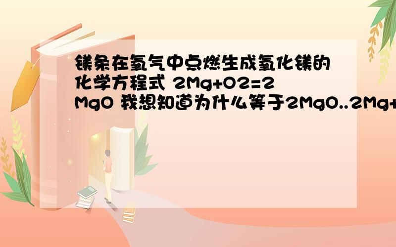 镁条在氧气中点燃生成氧化镁的化学方程式 2Mg+O2=2MgO 我想知道为什么等于2MgO..2Mg+O2不是等于2Mg02吗,