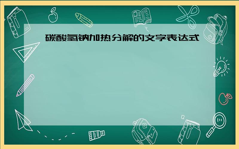 碳酸氢钠加热分解的文字表达式