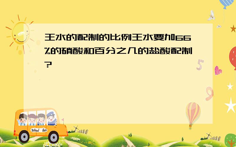 王水的配制的比例王水要加66%的硝酸和百分之几的盐酸配制?