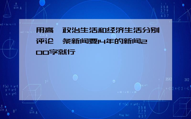 用高一政治生活和经济生活分别评论一条新闻要14年的新闻200字就行