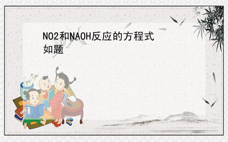 NO2和NAOH反应的方程式如题