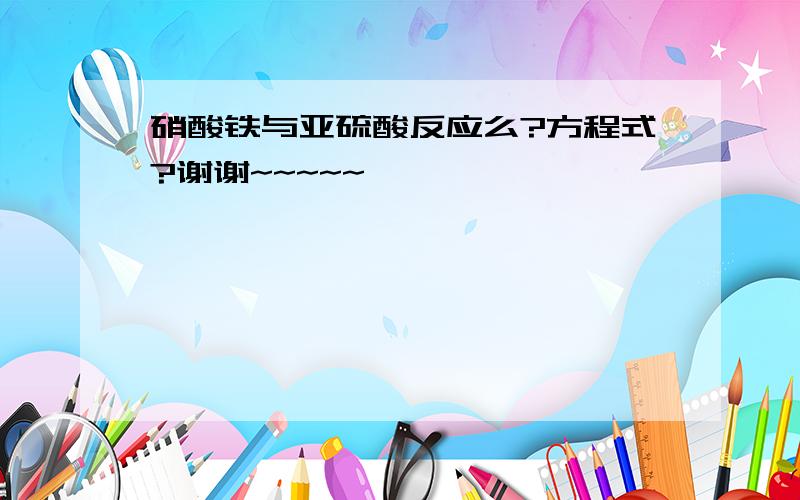 硝酸铁与亚硫酸反应么?方程式?谢谢~~~~~