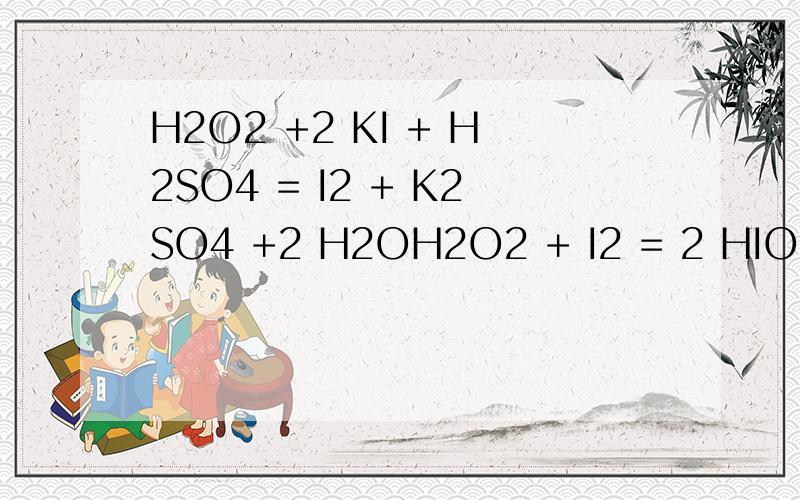 H2O2 +2 KI + H2SO4 = I2 + K2SO4 +2 H2OH2O2 + I2 = 2 HIOH2O2 +2 HIO =I2 + O2 +2 H2O试比较HIO,H2O2,I2,的氧化性答案是HIO>H2O2>I2