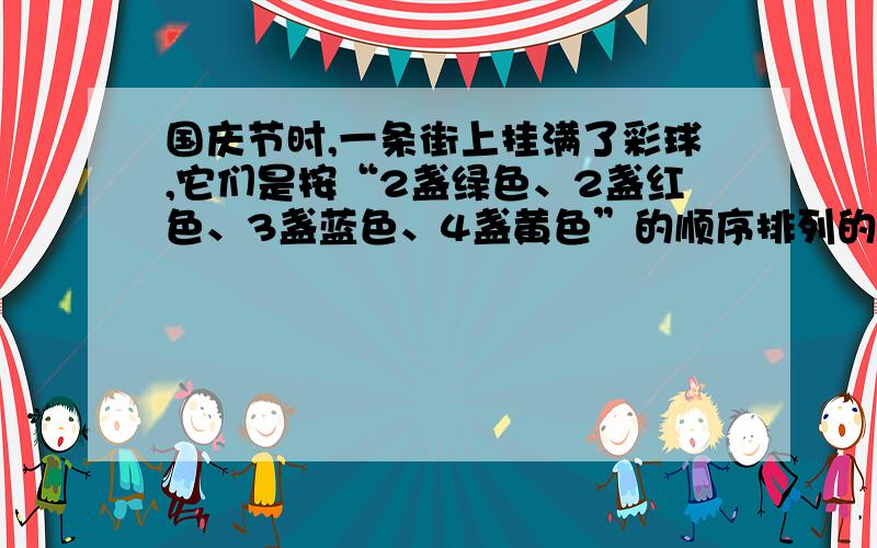 国庆节时,一条街上挂满了彩球,它们是按“2盏绿色、2盏红色、3盏蓝色、4盏黄色”的顺序排列的,第84盏灯是（ ）色的.