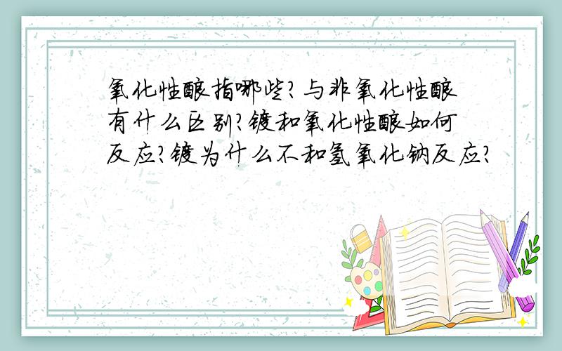 氧化性酸指哪些?与非氧化性酸有什么区别?镁和氧化性酸如何反应?镁为什么不和氢氧化钠反应?