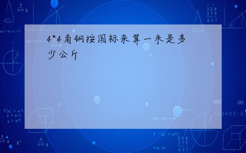 4*4角钢按国标来算一米是多少公斤