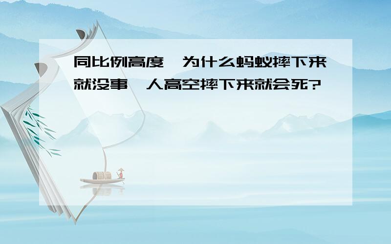 同比例高度,为什么蚂蚁摔下来就没事,人高空摔下来就会死?