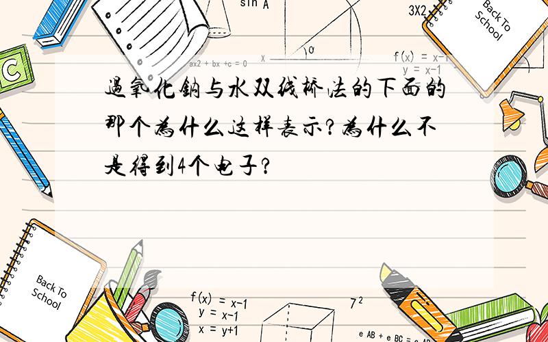 过氧化钠与水双线桥法的下面的那个为什么这样表示?为什么不是得到4个电子?