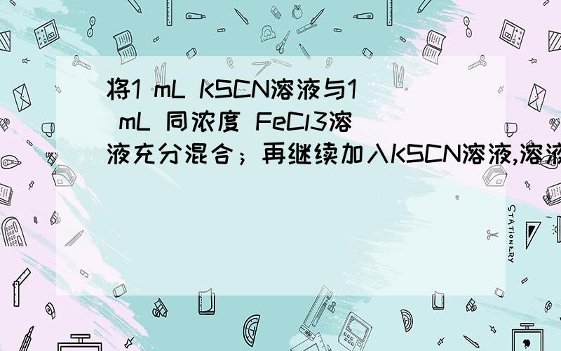 将1 mL KSCN溶液与1 mL 同浓度 FeCl3溶液充分混合；再继续加入KSCN溶液,溶液颜色加深错在哪里?