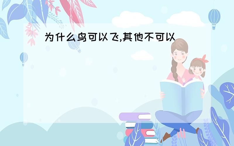 为什么鸟可以飞,其他不可以