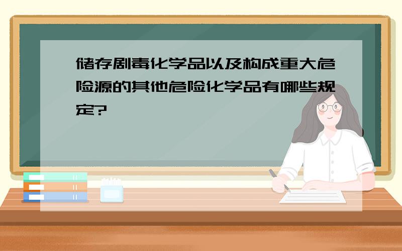 储存剧毒化学品以及构成重大危险源的其他危险化学品有哪些规定?