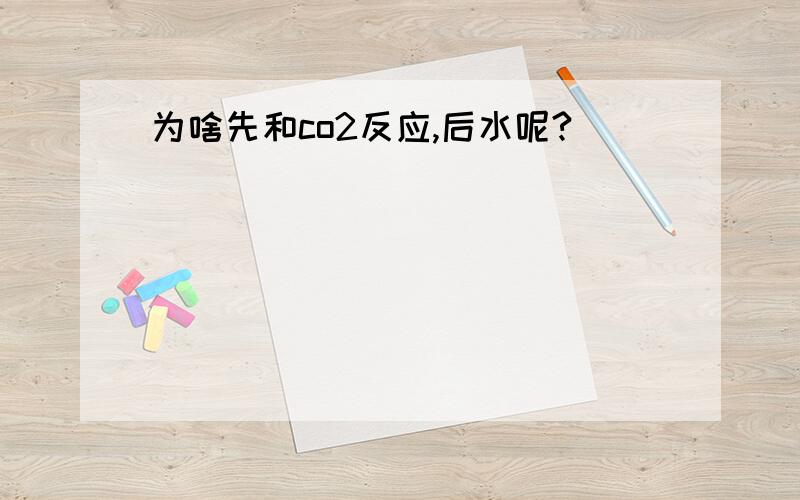 为啥先和co2反应,后水呢?