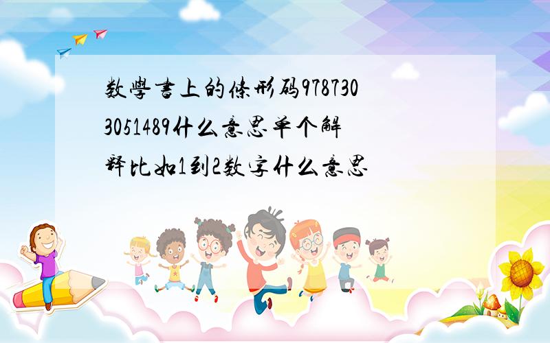 数学书上的条形码9787303051489什么意思单个解释比如1到2数字什么意思