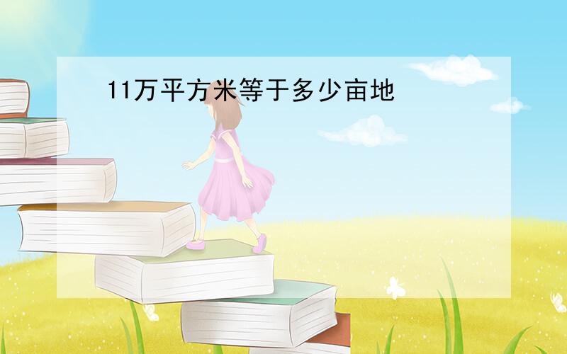 11万平方米等于多少亩地