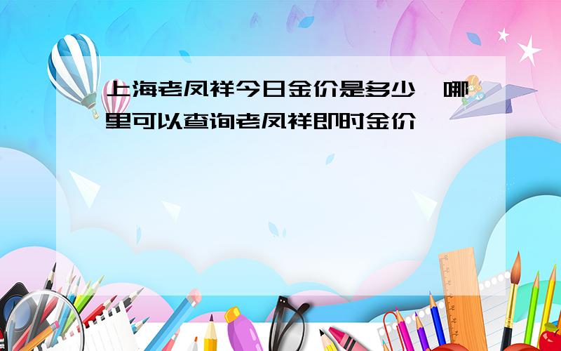 上海老凤祥今日金价是多少,哪里可以查询老凤祥即时金价