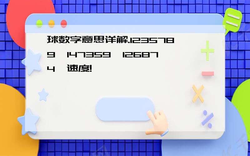 球数字意思详解.1235789,147359,126874,速度!