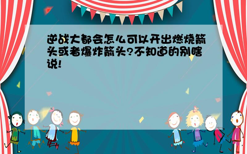 逆战大都会怎么可以开出燃烧箭头或者爆炸箭头?不知道的别瞎说!