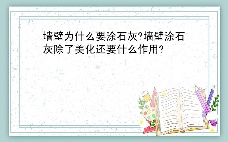 墙壁为什么要涂石灰?墙壁涂石灰除了美化还要什么作用?