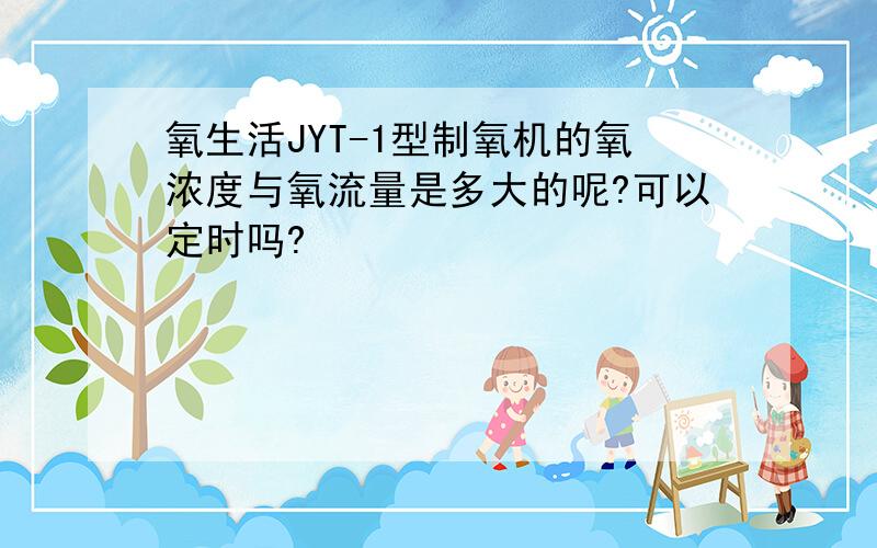 氧生活JYT-1型制氧机的氧浓度与氧流量是多大的呢?可以定时吗?