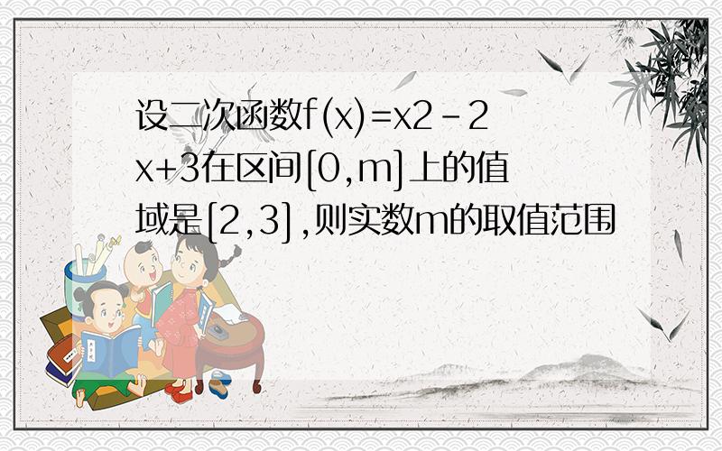 设二次函数f(x)=x2-2x+3在区间[0,m]上的值域是[2,3],则实数m的取值范围