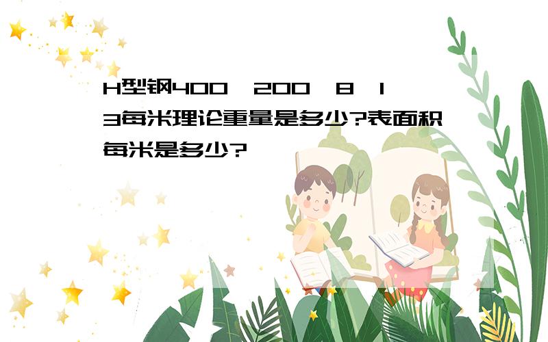 H型钢400*200*8*13每米理论重量是多少?表面积每米是多少?