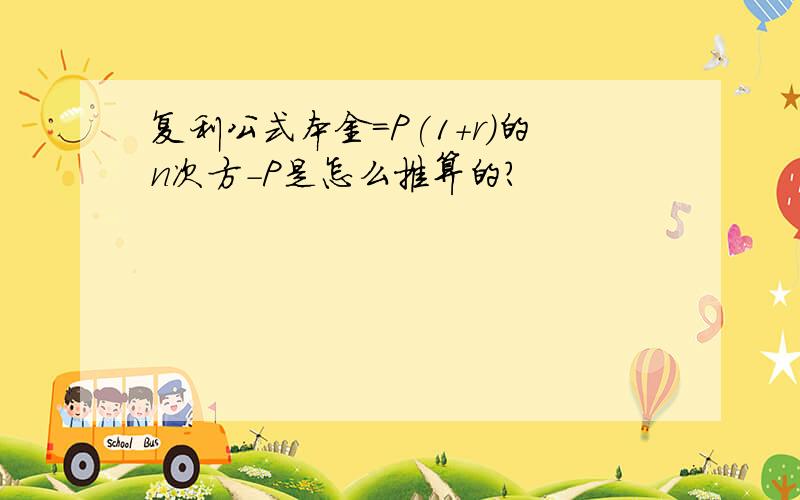 复利公式本金=P(1+r)的n次方-P是怎么推算的?