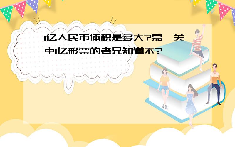 1亿人民币体积是多大?嘉峪关中1亿彩票的老兄知道不?