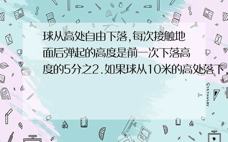 球从高处自由下落,每次接触地面后弹起的高度是前一次下落高度的5分之2.如果球从10米的高处落下,第二次弹起的高度是多少?列式