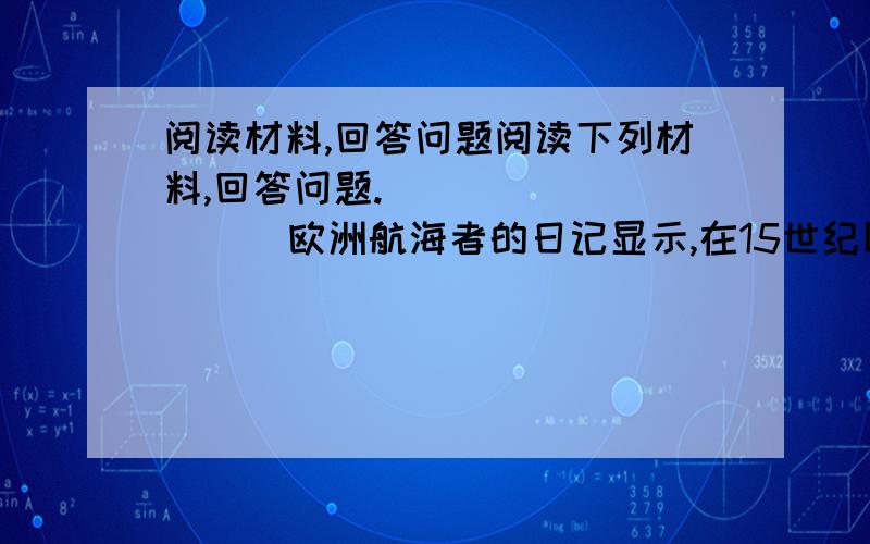 阅读材料,回答问题阅读下列材料,回答问题.             欧洲航海者的日记显示,在15世纪以前,毛里求斯岛上的渡渡鸟随处可见.后来欧洲殖民者到达了毛里求斯岛.他们疯狂地捕猎肉味鲜美的渡渡