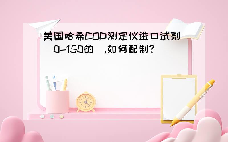 美国哈希COD测定仪进口试剂（0-150的）,如何配制?