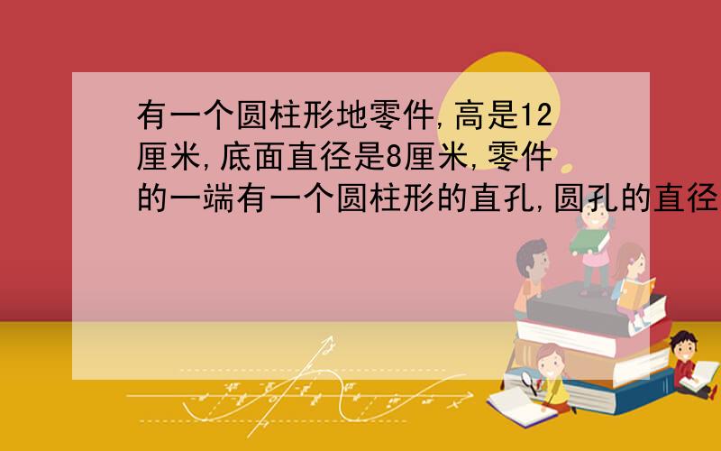 有一个圆柱形地零件,高是12厘米,底面直径是8厘米,零件的一端有一个圆柱形的直孔,圆孔的直径是六厘米,孔深七厘米,如果将这个零件空气的部分涂上漆,一共要涂多少平方厘米?要算式