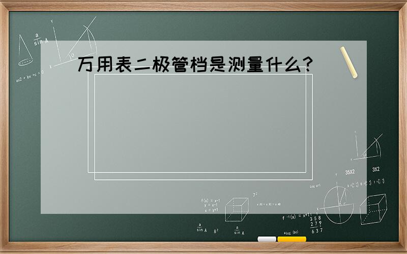 万用表二极管档是测量什么?