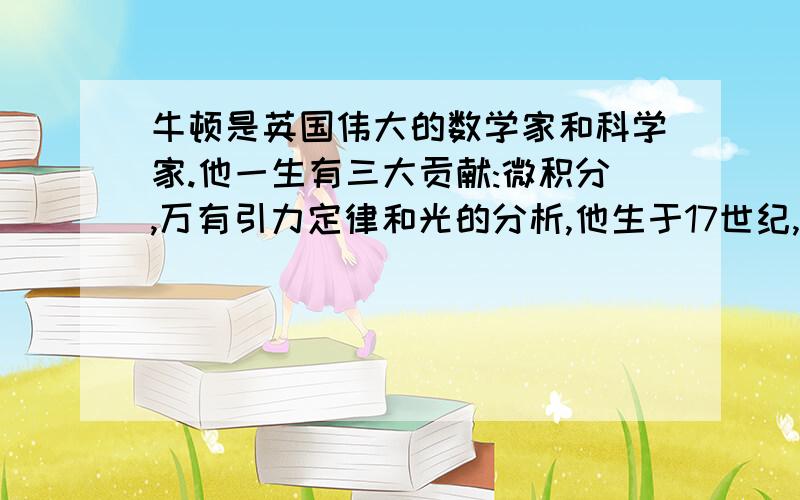 牛顿是英国伟大的数学家和科学家.他一生有三大贡献:微积分,万有引力定律和光的分析,他生于17世纪,死于18世(1)他出生年份的四个数字之和是13,且十位数字和个位数字是两个连续的偶数,十位