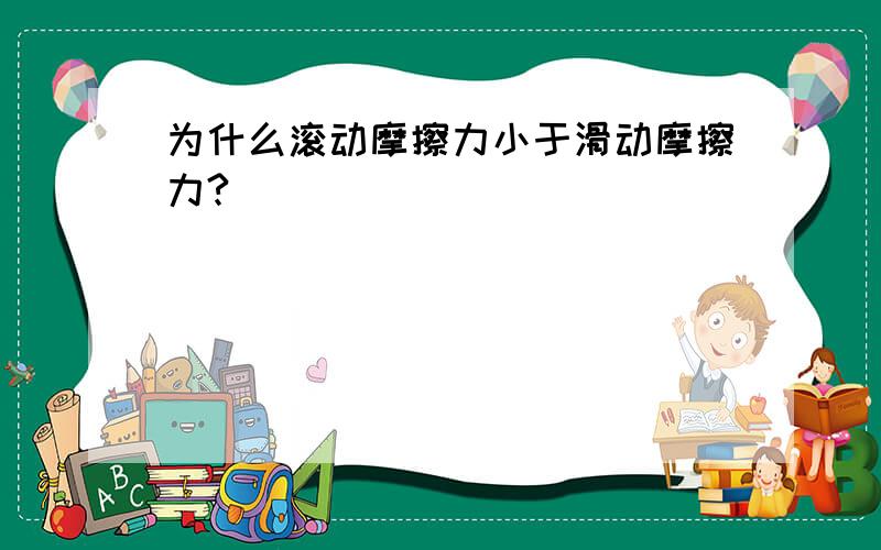 为什么滚动摩擦力小于滑动摩擦力?