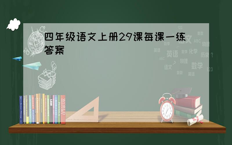 四年级语文上册29课每课一练答案