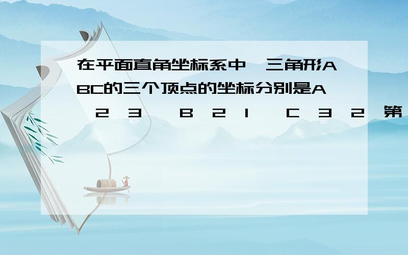 在平面直角坐标系中,三角形ABC的三个顶点的坐标分别是A＜2,3＞、B＜2,1＞、C＜3,2＞第一问:判断三角形ABC的形状.第二问:如果将三角形ABC沿着边AC旋转,求所得旋转体的体积.为啥你们说AC和BC＝