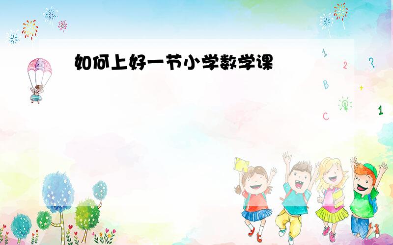 如何上好一节小学数学课