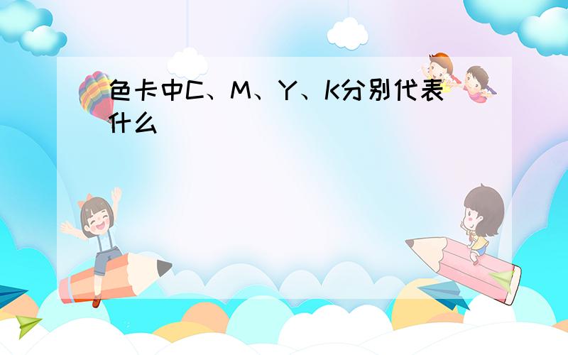 色卡中C、M、Y、K分别代表什么