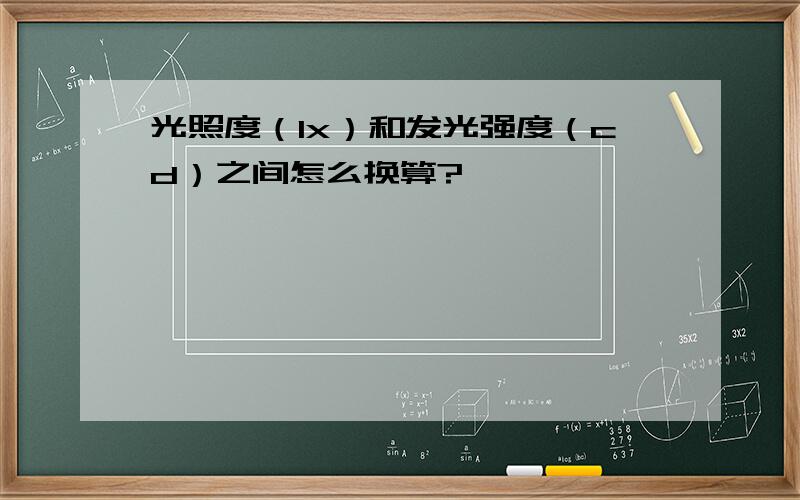 光照度（lx）和发光强度（cd）之间怎么换算?