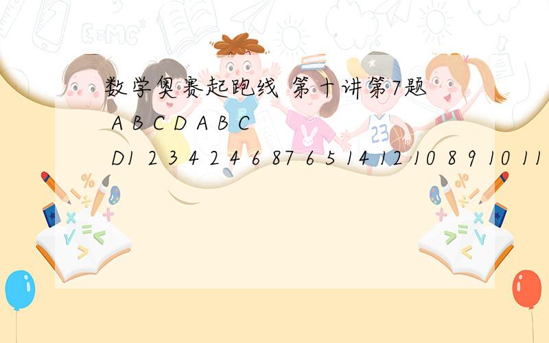 数学奥赛起跑线 第十讲第7题 A B C D A B C D1 2 3 4 2 4 6 87 6 5 14 12 10 8 9 10 11 16 18 20 22 14 13 12 28 26 24 ..按上表顺序排下去 第2006个数在哪个字母上 列式计算 B我要的是式子