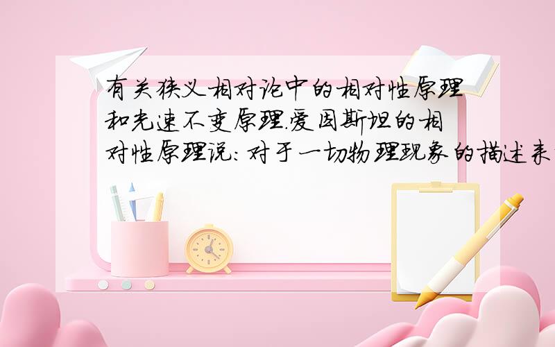 有关狭义相对论中的相对性原理和光速不变原理.爱因斯坦的相对性原理说：对于一切物理现象的描述来说,所有惯性系都是等效的.也就是不存在特殊惯性系.那么以太理论中,假设以太是一种