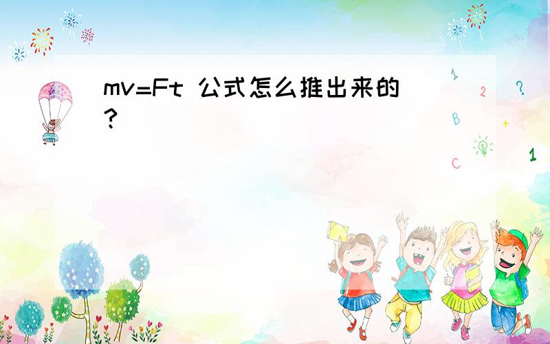 mv=Ft 公式怎么推出来的?