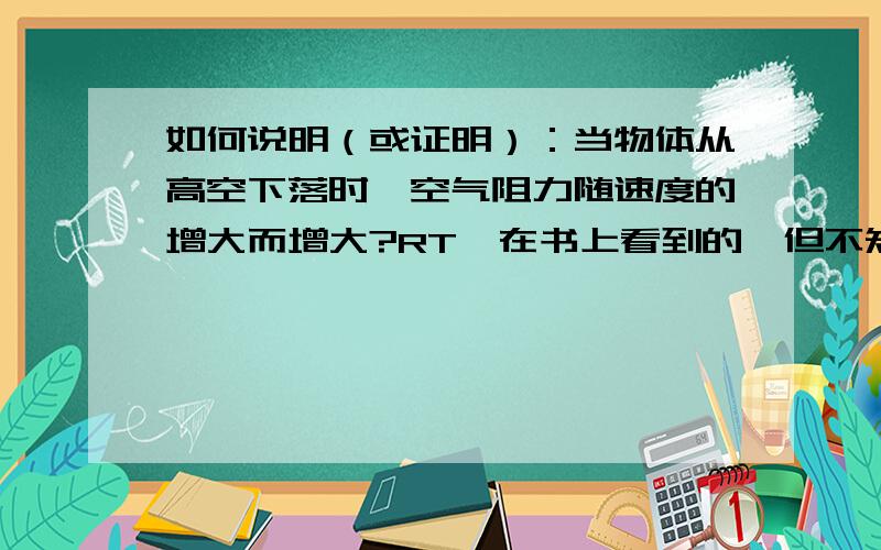 如何说明（或证明）：当物体从高空下落时,空气阻力随速度的增大而增大?RT,在书上看到的,但不知道如何说明,在此求答．谢谢～