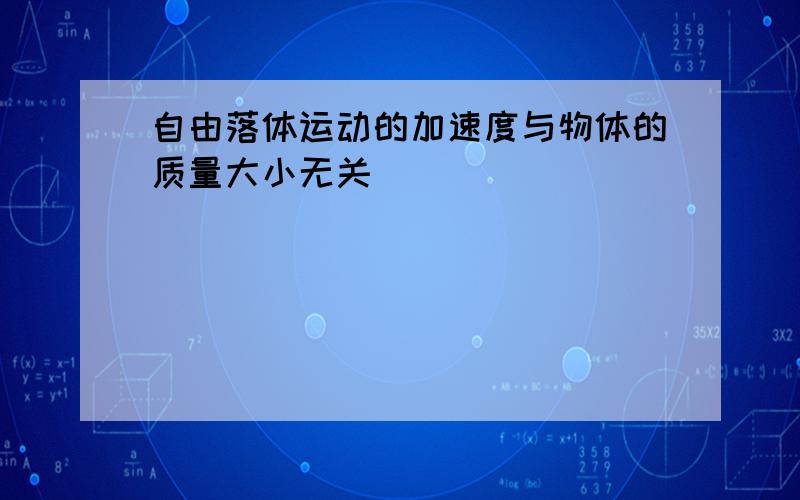 自由落体运动的加速度与物体的质量大小无关