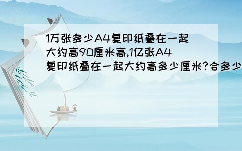 1万张多少A4复印纸叠在一起大约高90厘米高,1亿张A4复印纸叠在一起大约高多少厘米?合多少米